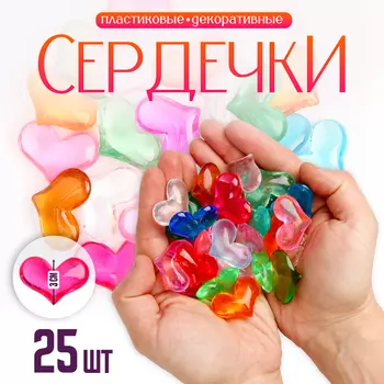 Сердечки пластиковые декоративные, набор 25 шт., размер 1 шт. — 33.5 см, МИКС