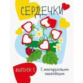 Сердечки. Выпуск 1 с многоразовыми наклейками