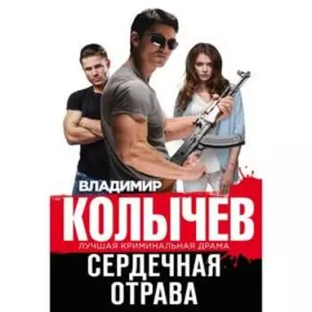 Сердечная отрава. Колычев В. Г.