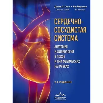 Сердечно-сосудистая система. Анатомия и физиология в покое и при физических нагрузках. Смит Д., Фернхол Б.