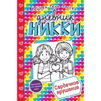 Сердечное крушение (#13). Расселл Р.