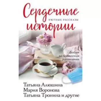 Сердечные истории. Воронова М. В., Алюшина Т. А., Тронина Т. М. и др.