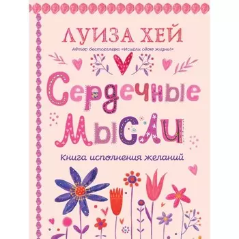 Сердечные мысли. Хей Л.