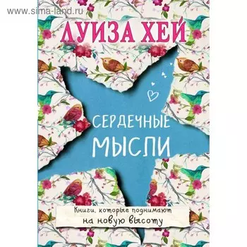 Сердечные мысли. Луиза Л. Хей