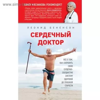 Сердечный доктор. Бененсон Л. И.