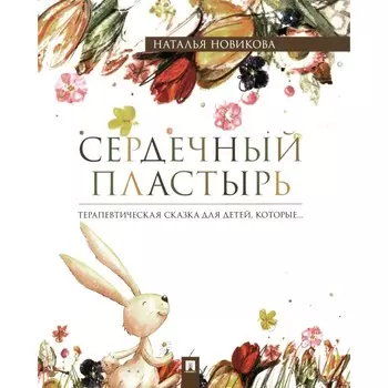 Сердечный пластырь. Терапевтическая сказка. Новикова Н.В.