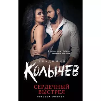 Сердечный выстрел. Колычев В.Г.