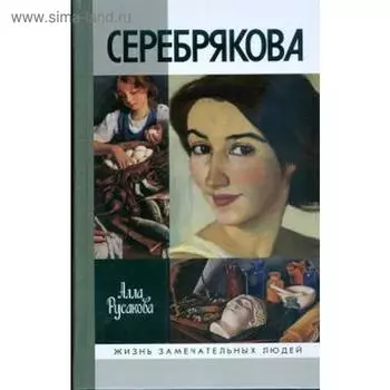 Серебрякова. Русакова А.