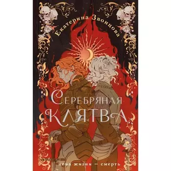 Серебряная клятва. Звонцова Е.