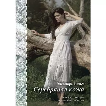 Серебряная кожа. Гильм Э.