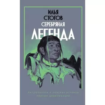 Серебряная легенда. Стогов И.Ю.