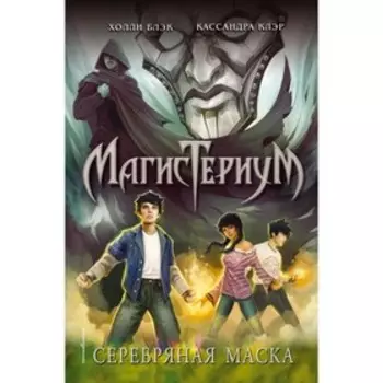 Серебряная маска. Клэр К., Блэк Х.