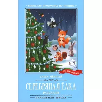 Серебряная ёлка. Чёрный С.