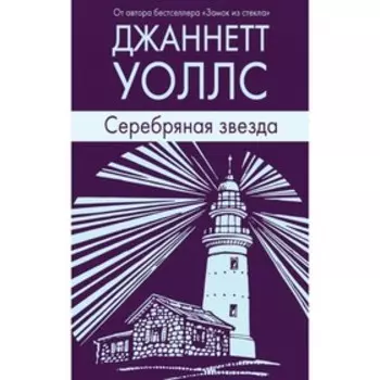 Серебряная звезда. Уоллс Дж.