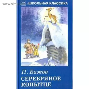 Серебряное копытце. Бажов П.