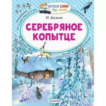 Серебряное копытце. Бажов П.П.