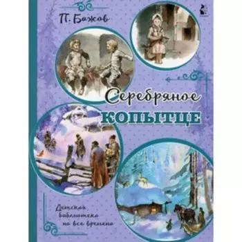 Серебряное копытце. Бажов П. П.