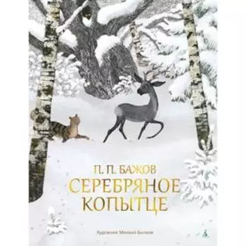 Серебряное копытце (иллюстр. М. Бычкова). Бажов П.