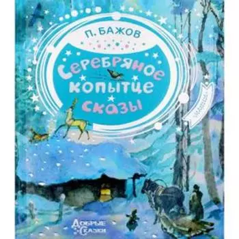 Серебряное копытце: сказы. Бажов П. П.