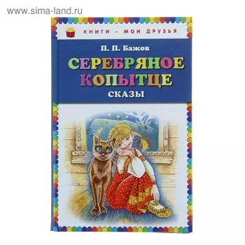 Серебряное копытце. Сказы. Бажов П.П.