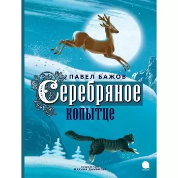 Серебряноекопытце. Бажов П.П.