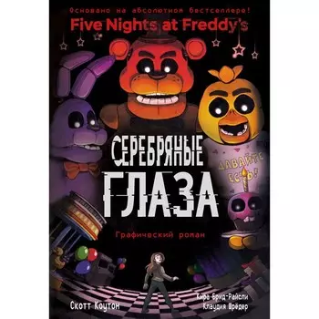 Серебряные глаза. Книга 1. Коутон С.