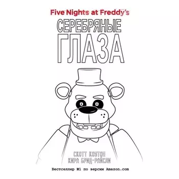 Серебряные глаза. Коутон С., Брид-Райсли К.