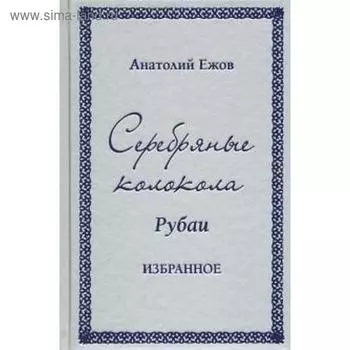 Серебряные колокола. Рубаи. Избранное. Ежов А.