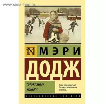 Серебряные коньки