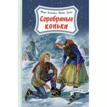 Серебряные коньки. Додж М.Э.М.