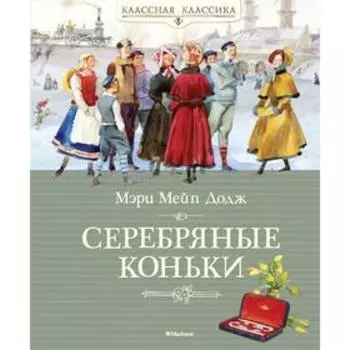 Серебряные коньки. Додж М.М.