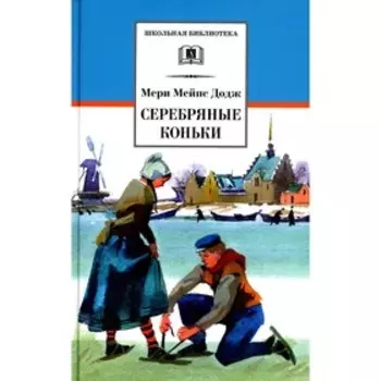 Серебряные коньки. Додж М.М.