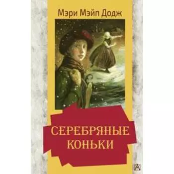 Серебряные коньки. Додж М.М.