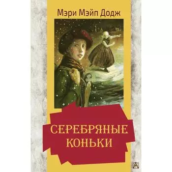 Серебряные коньки. Додж М.М.