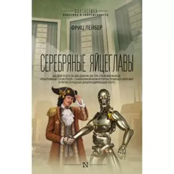 Серебряные яйцеглавы. Лейбер Ф.