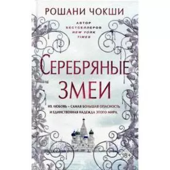 Серебряные змеи. Чокши Р.