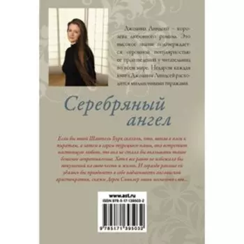 Серебряный ангел. Линдсей Д.