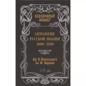 Серебряный ковчег. Антология русской поэзии 1890-1940. От Б. Никольского до Ф. Чернов. Кудрявцев В.