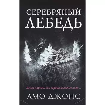 Серебряный лебедь (#1). Джонс А.