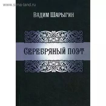 Серебряный поэт. Шарыгин В.