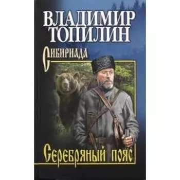 Серебряный пояс. Топилин В.