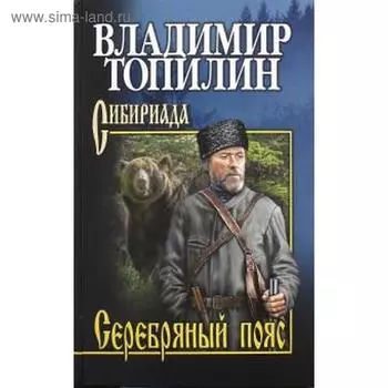 Серебряный пояс. Топилин В.