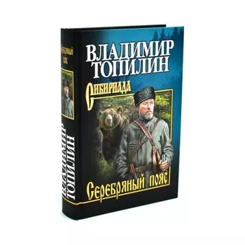 Серебряный пояс. Топилин В.С.