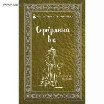 Серебряный век