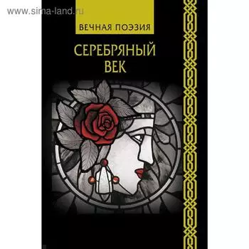 Серебряный век