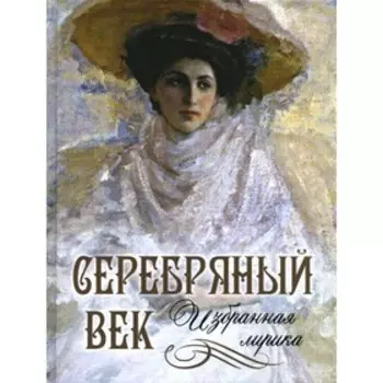 Серебряный век