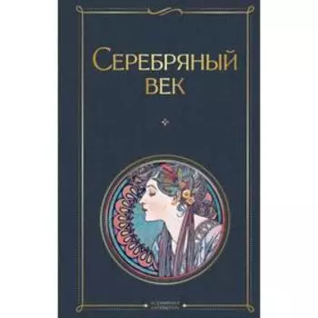 Серебряный век. Ахматова А. А.