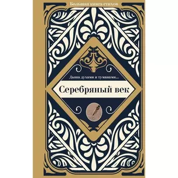 Серебряный век. Ахматова А.А., Маяковский В.В., Блок А.А.