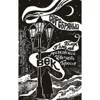 Серебряный век. Блок А.А., Маяковский В.В., Цветаева М.И.