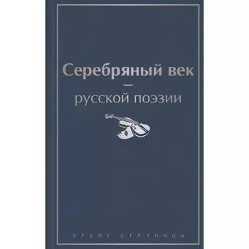 Серебряный век русской поэзии. Ахматова А.А., Блок А.А., Мандельштам О.Э. и др.